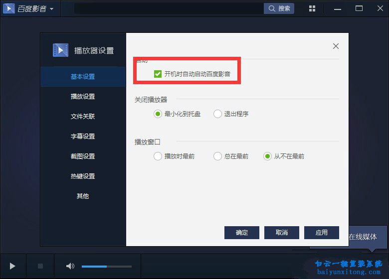百度影音開機自動啟動怎么關閉的教程步驟