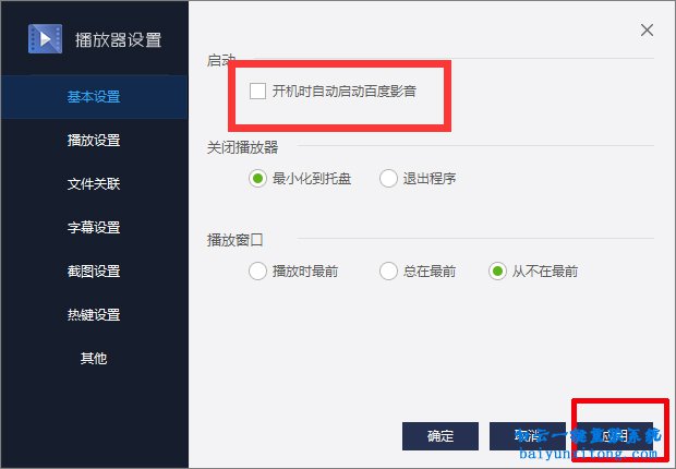 百度影音開機自動啟動怎么關閉的教程步驟