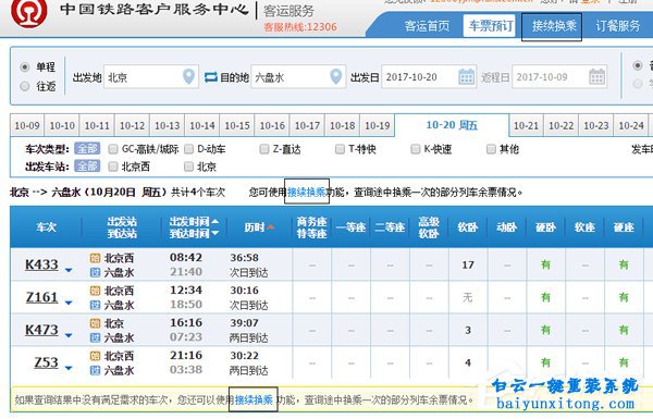 12306接續換乘功能如何使用的教程步驟