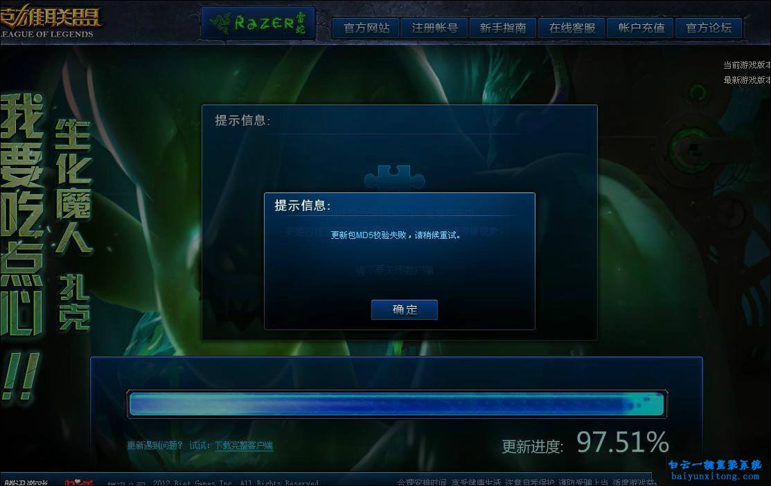 LOL更新時出現MD5校驗失敗的解決方法步驟