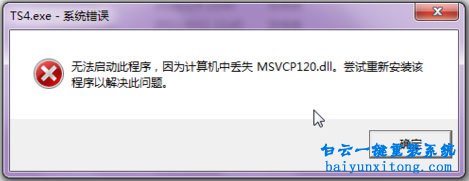 win8系統(tǒng)玩游戲提示msvcp120.dll丟失怎么辦步驟
