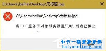 win10打開圖片出現(xiàn)OLE服務(wù)對象停止的解決方法步驟