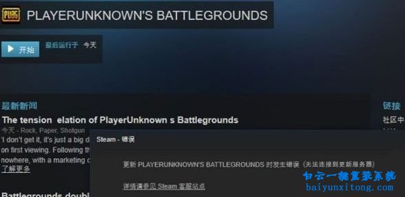 win10系統(tǒng)更新絕地求生發(fā)生錯誤怎么解決步驟