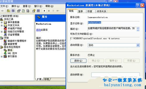 XP系統啟動Workstation服務失敗怎么解決步驟