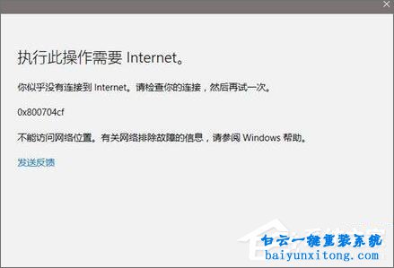 win10系統提示0x800704cf錯誤怎么解決的教程步驟