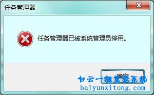 win7提示“任務管理器已被系統管理員停用”怎么步驟