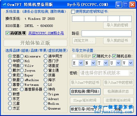 小馬特殊機型激活工具(Oem7特殊機型備用版)截圖0
