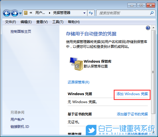 Windows,取消網絡憑據密碼,網絡憑據密碼步驟