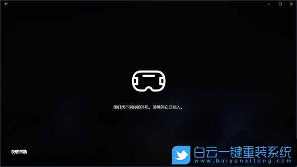 Win10混合現(xiàn)實(shí),混合現(xiàn)實(shí)門戶是干嘛的步驟