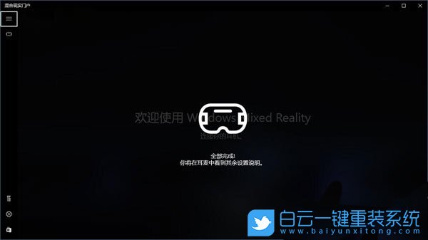 Win10混合現(xiàn)實(shí),混合現(xiàn)實(shí)門戶是干嘛的步驟