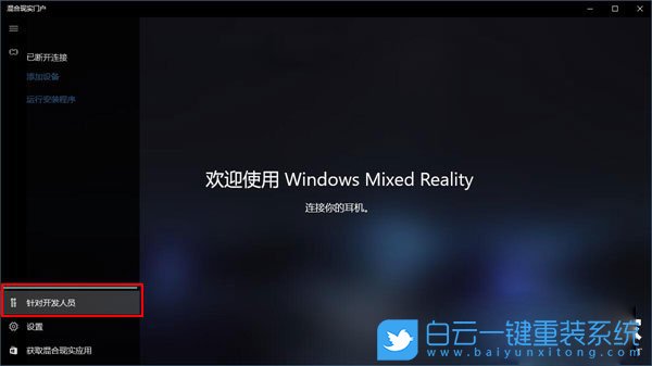 Win10混合現(xiàn)實(shí),混合現(xiàn)實(shí)門戶是干嘛的步驟