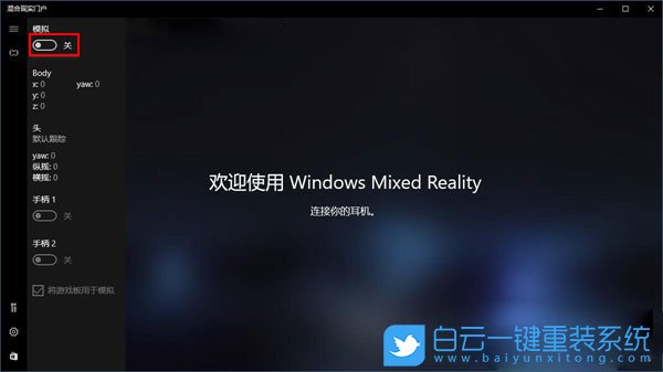 Win10混合現(xiàn)實(shí),混合現(xiàn)實(shí)門戶是干嘛的步驟