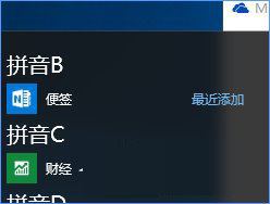 便箋快捷方式,便箋放到開(kāi)始菜單步驟