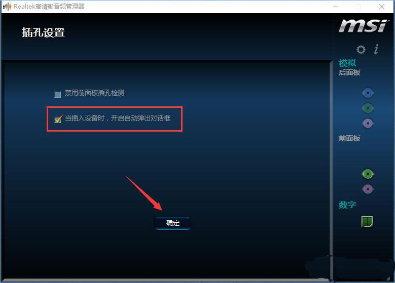 微星主板怎么設置插入音頻設備時就彈出對話框|音頻管理器設置