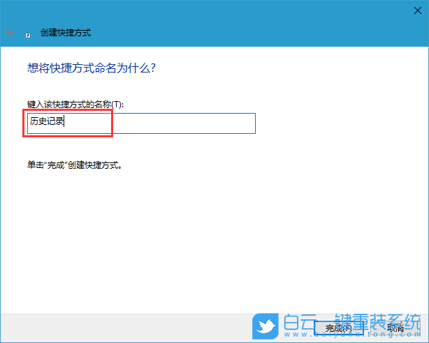 添加歷史記錄快捷方式,創建快捷方式步驟