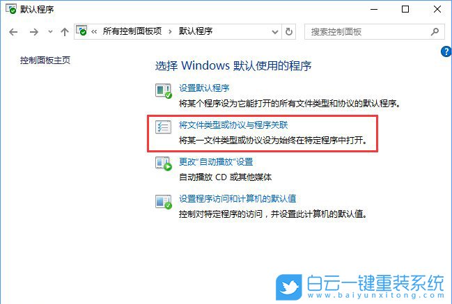 關(guān)聯(lián)程序設(shè)置,控制面板關(guān)聯(lián)程序步驟