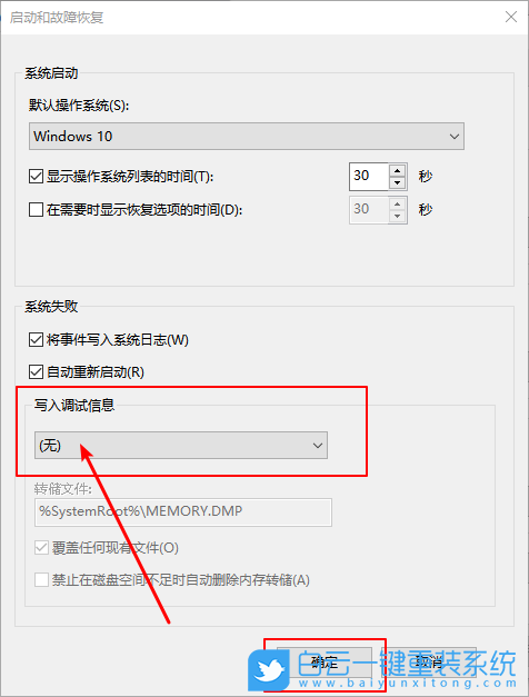 Win10不生成系統(tǒng)錯(cuò)誤內(nèi)存轉(zhuǎn)儲(chǔ)文件方法|寫(xiě)入步驟