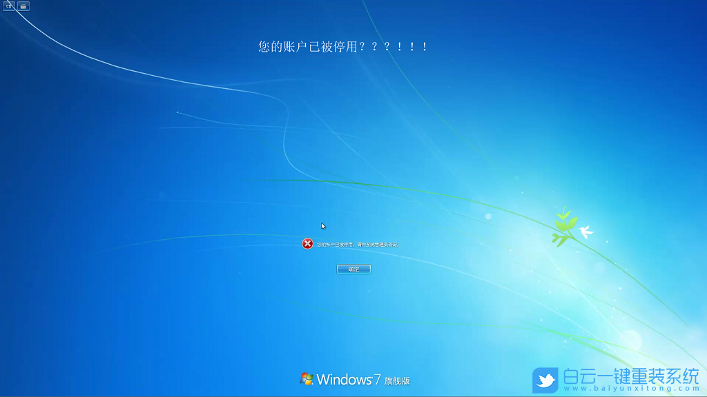 Windows7,系統,賬戶,被,禁用,無法,進入,的,解決,步驟