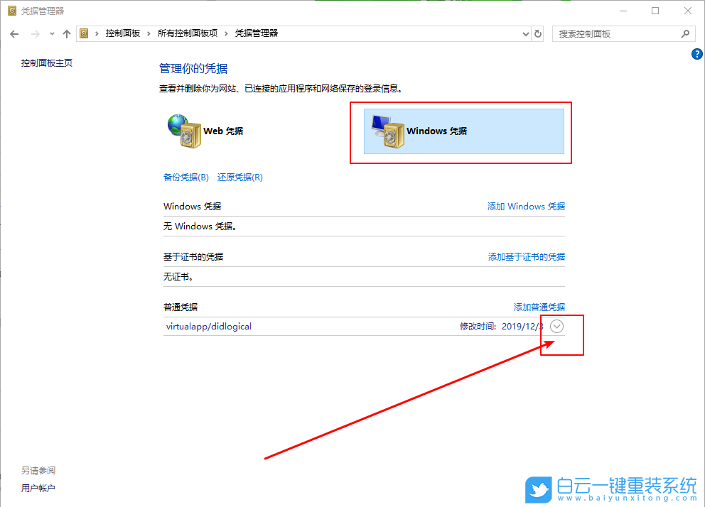 win10,憑據管理器,刪除憑據管理器步驟