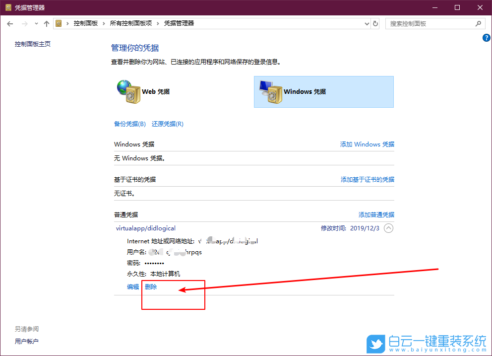 win10,憑據管理器,刪除憑據管理器步驟