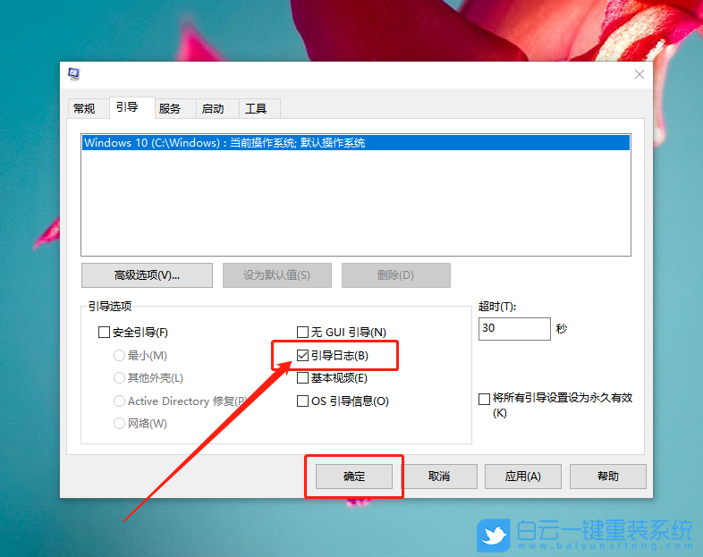 win10,引導日志,系統配置步驟