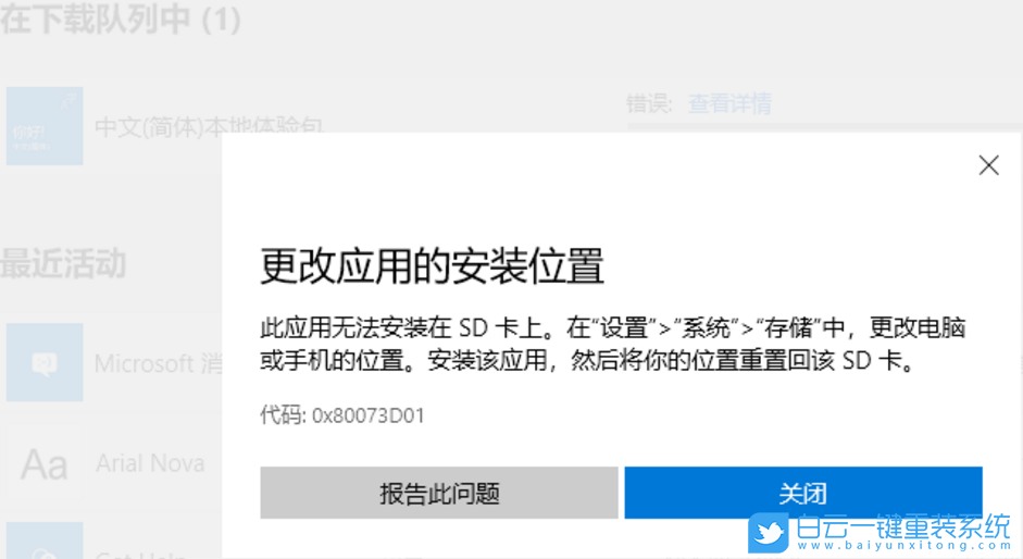 win10,應(yīng)用安裝位置,錯誤代碼步驟