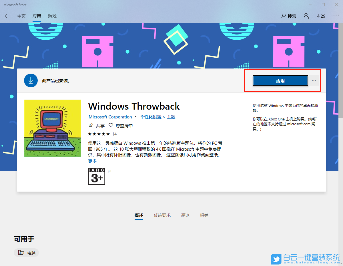win10,應(yīng)用商店,系統(tǒng)主題步驟