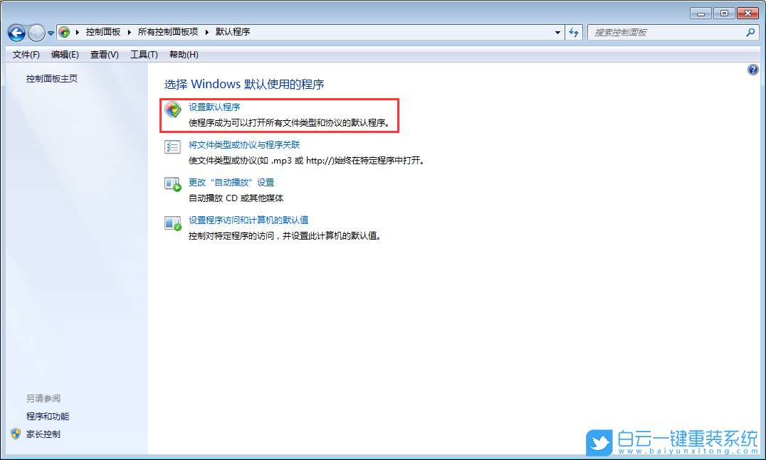 Windows,修改默認程序,默認程序步驟