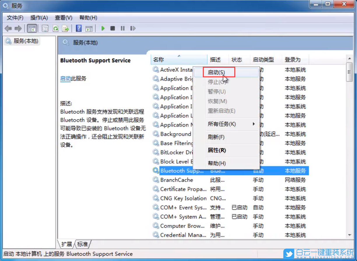 win7,藍(lán)牙服務(wù),服務(wù)項(xiàng)步驟