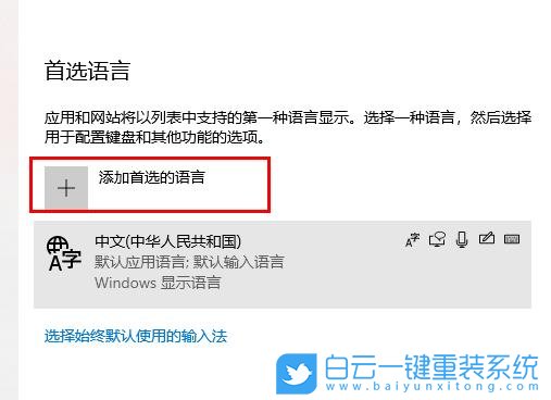 win10,語(yǔ)言設(shè)置,首選語(yǔ)言步驟