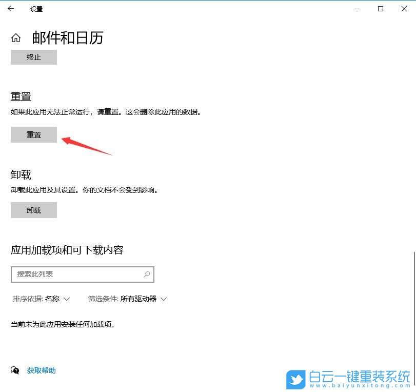 win10,重置應(yīng)用,郵件和日歷步驟