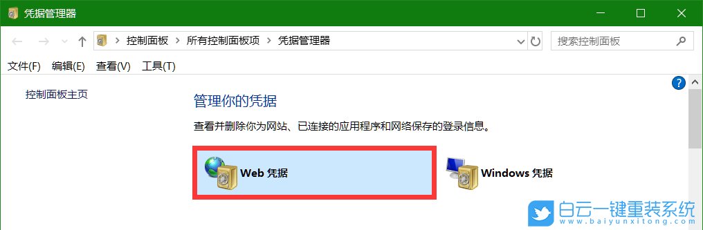 win10,web憑據(jù)步驟