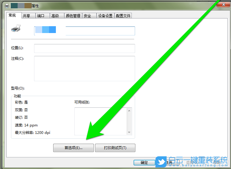 Win7,打印機(jī)設(shè)置步驟
