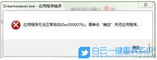 0xc000007b,應用程序打不開步驟