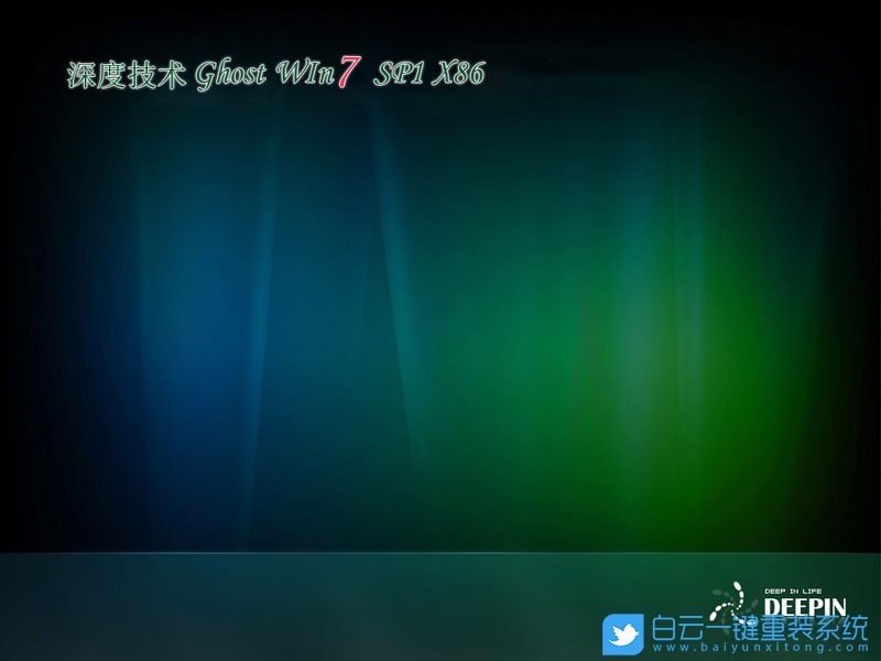 深度技術 Win7 Sp1 32位旗艦版 (By:2020.12) 安裝圖集1