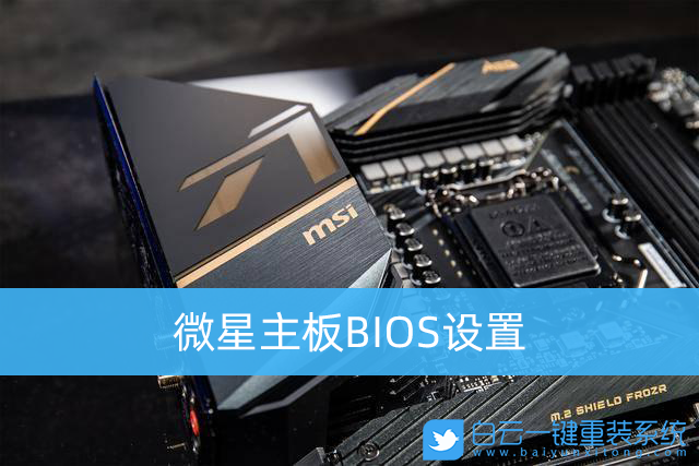 微星主板,微星主板bios設置,bios步驟
