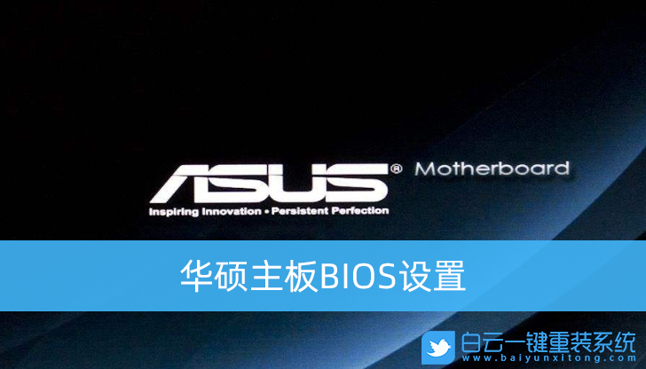 華碩主板bios,華碩bios,bios怎么進入步驟