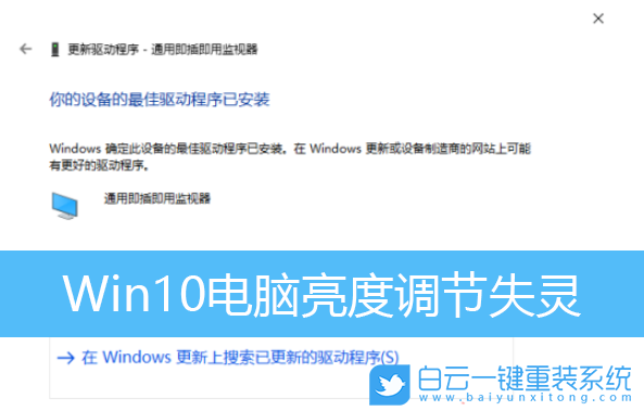Win10,電腦亮度無法調節步驟
