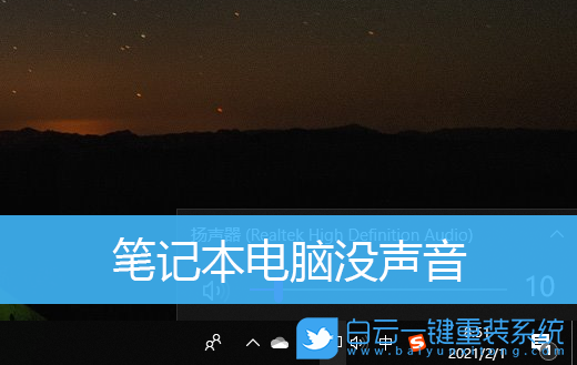 筆記本沒聲音,win10沒聲音步驟