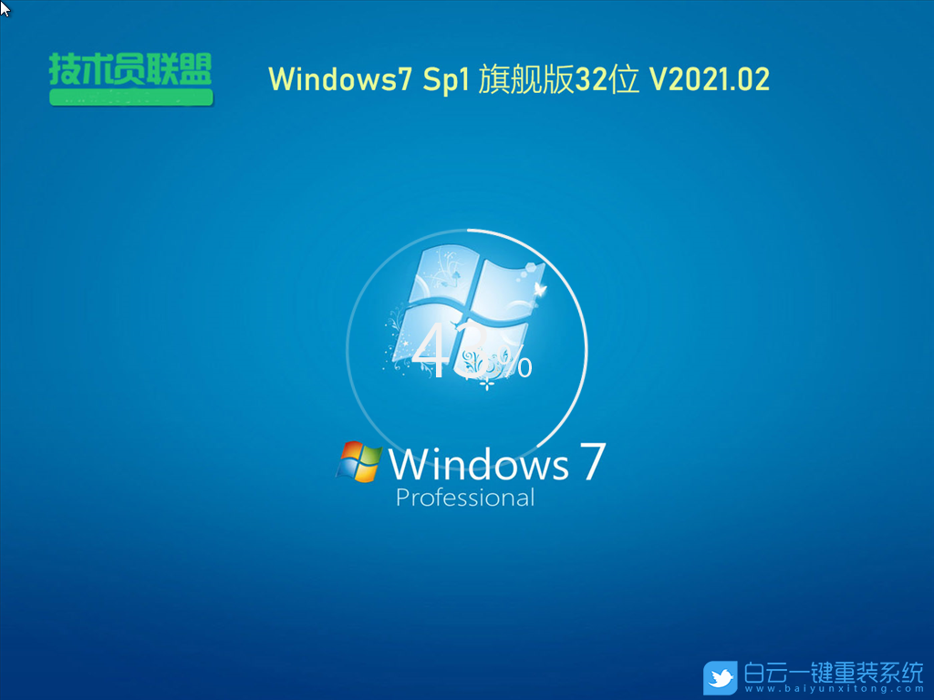 技術員聯盟 Ghost Win7 SP1 32位旗艦版 (By:2021.02) 安裝圖集2