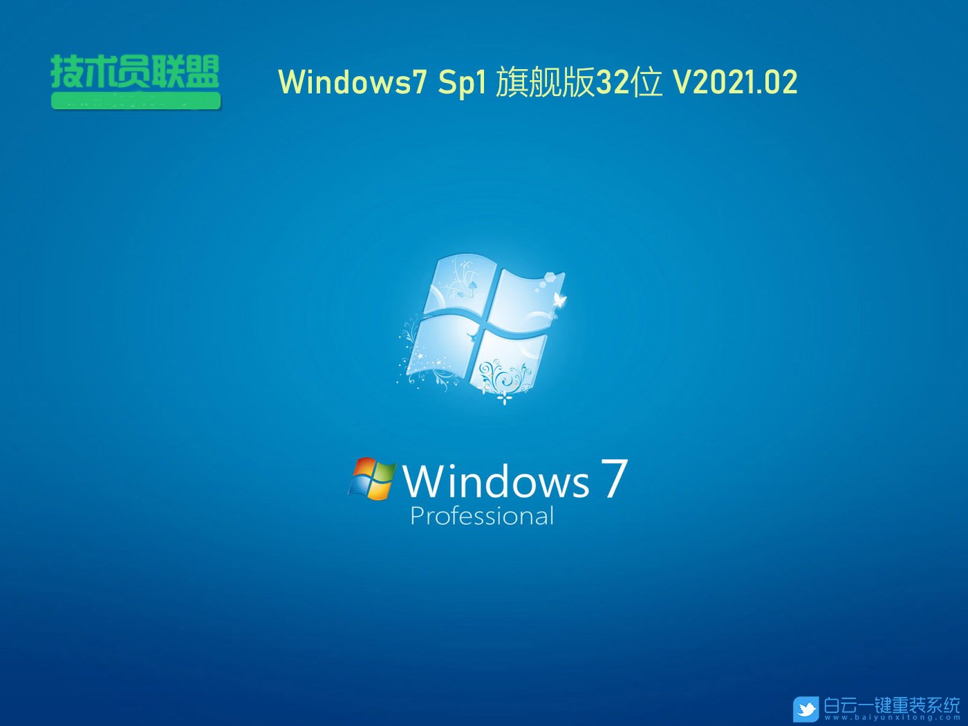 技術員聯盟 Ghost Win7 SP1 32位旗艦版 (By:2021.02) 安裝圖集3