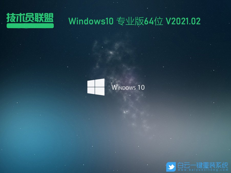 技術員聯盟 Ghost Win10 64位專業版 (By:2021.02) 安裝圖集1