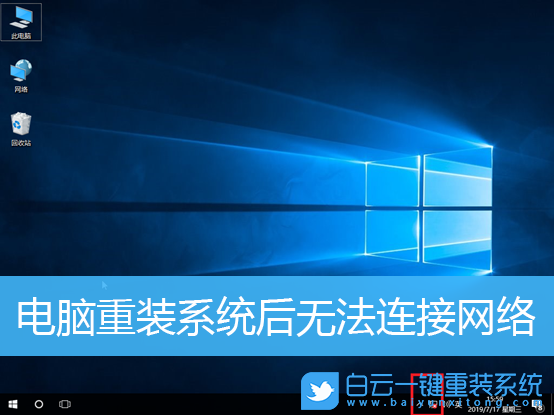 重裝系統(tǒng),無法連接網(wǎng)絡(luò),上不了網(wǎng)步驟