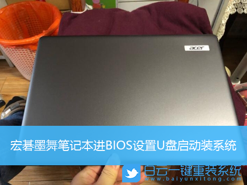 宏碁筆記本,BIOS設(shè)置,U盤啟動步驟