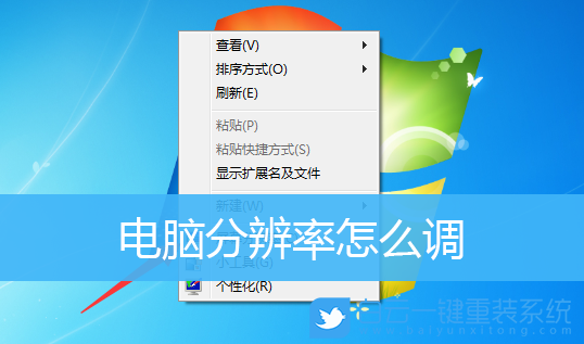 分辨率,屏幕分辨率,電腦分辨率,分辨率怎么調步驟