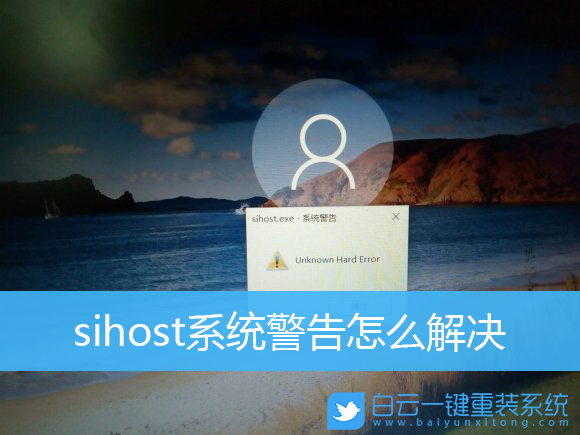 Win10,sihost,系統警告,系統錯誤步驟