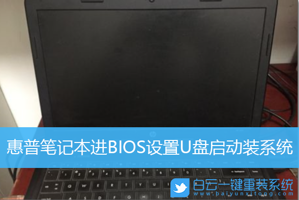 惠普筆記本,BIOS設置,U盤啟動步驟