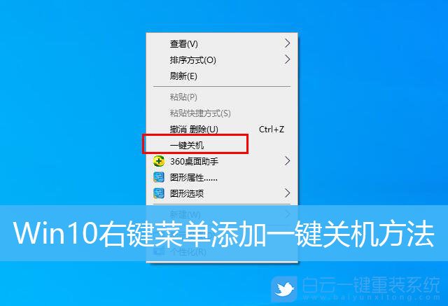 Win10,右鍵菜單,一鍵關機,菜單項設置步驟