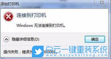 Win7,打印機,0x00000002步驟