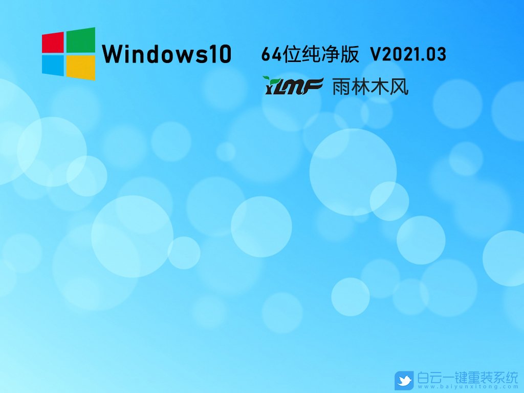 雨林木風 Win10 64位專業純凈版 V2021.03 安裝圖集1